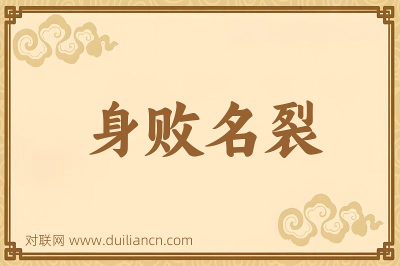 身败名裂词语的意思