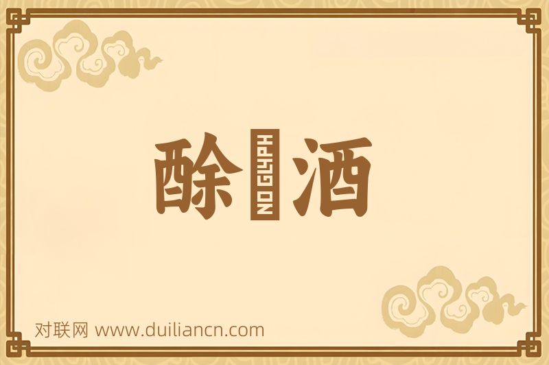 酴醾酒词语的意思