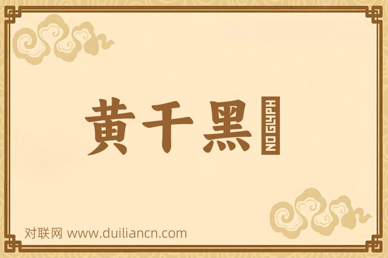 黄干黑廋词语的意思