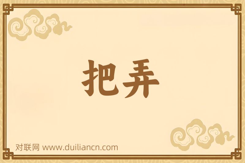 把弄词语的意思