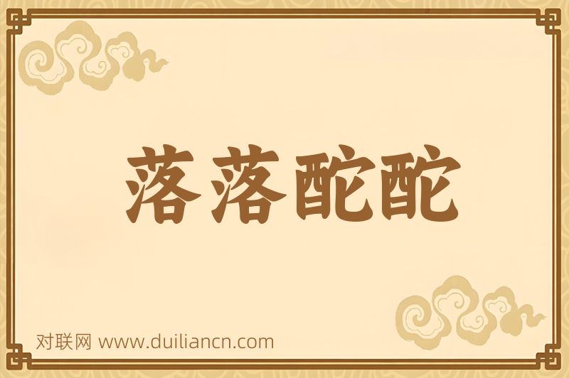 落落酡酡词语的意思