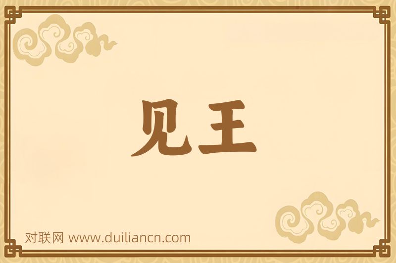 见王词语的意思