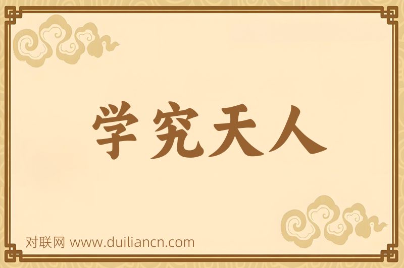 学究天人词语的意思