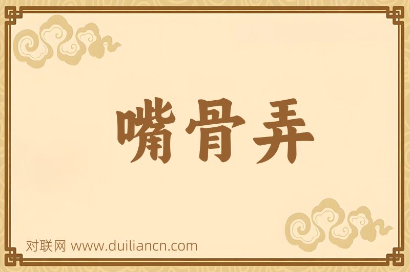 嘴骨弄词语的意思