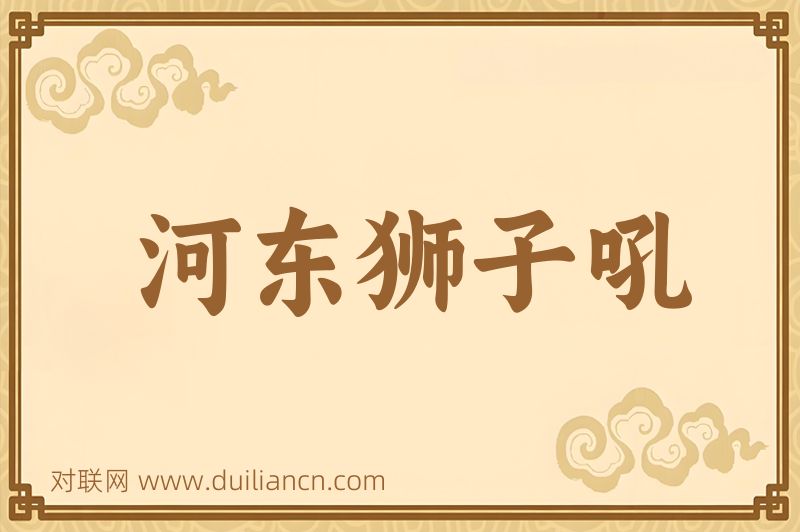 河东狮子吼词语的意思