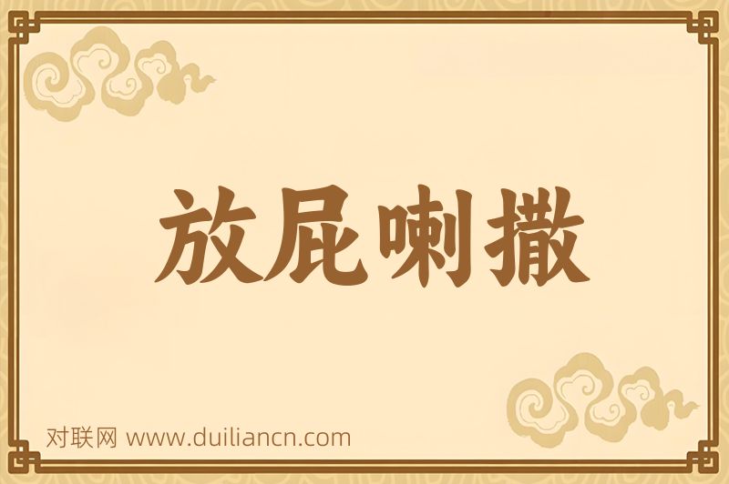 放屁喇撒词语的意思