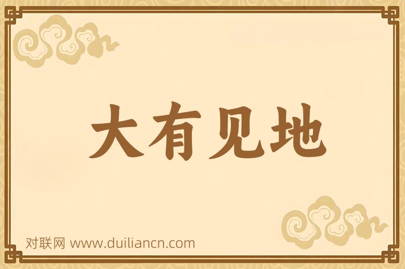 大有见地词语的意思