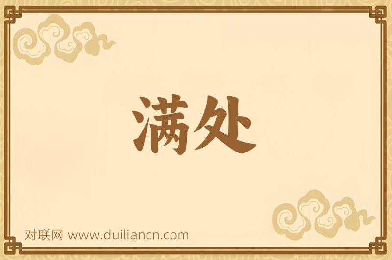满处词语的意思
