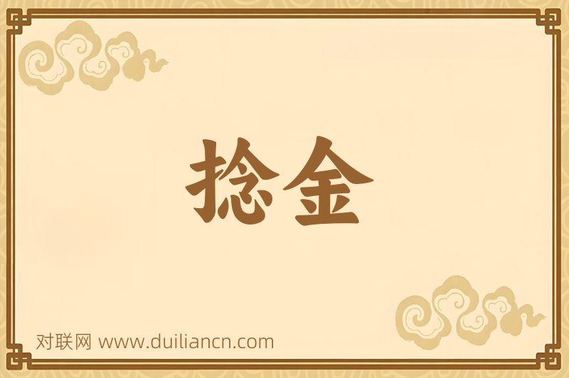 捻金词语的意思