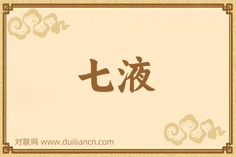 七液词语的意思