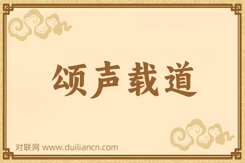 颂声载道词语的意思