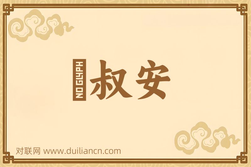 飂叔安词语的意思