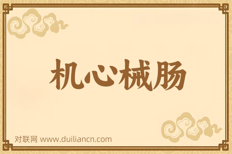 机心械肠词语的意思