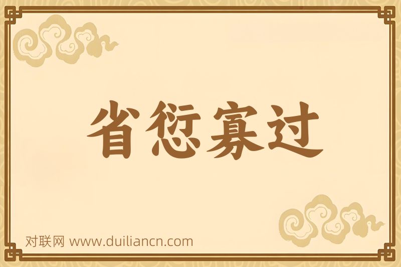 省愆寡过词语的意思