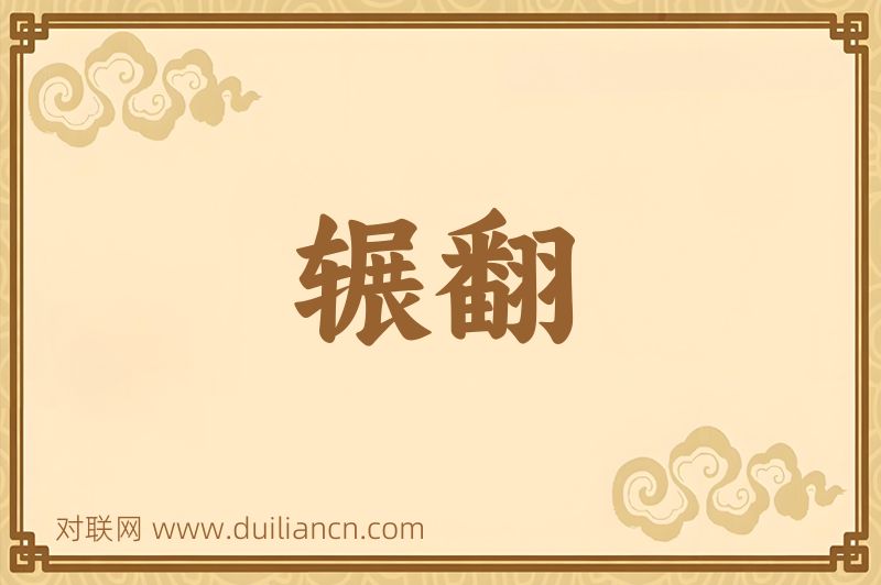 辗翻词语的意思
