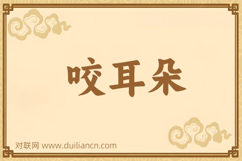 咬耳朵词语的意思