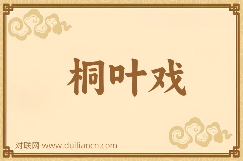 桐叶戏词语的意思