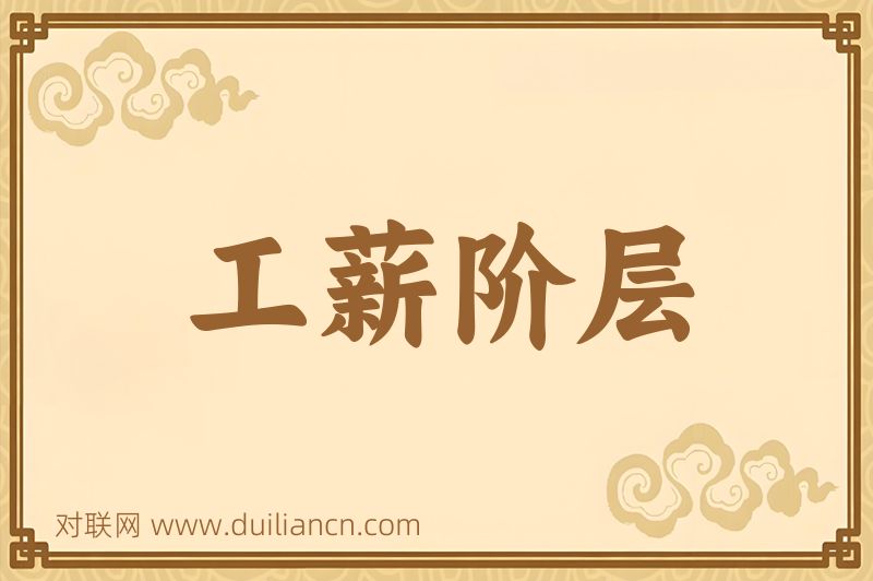 工薪阶层词语的意思