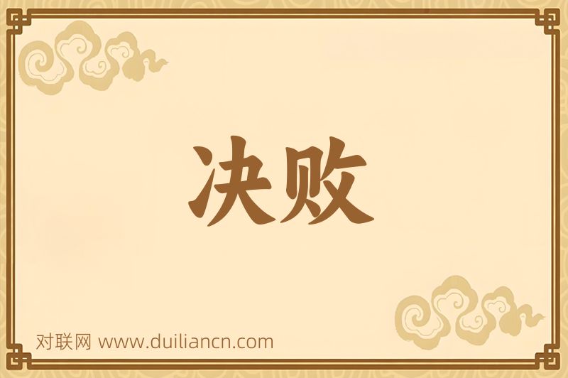 决败词语的意思