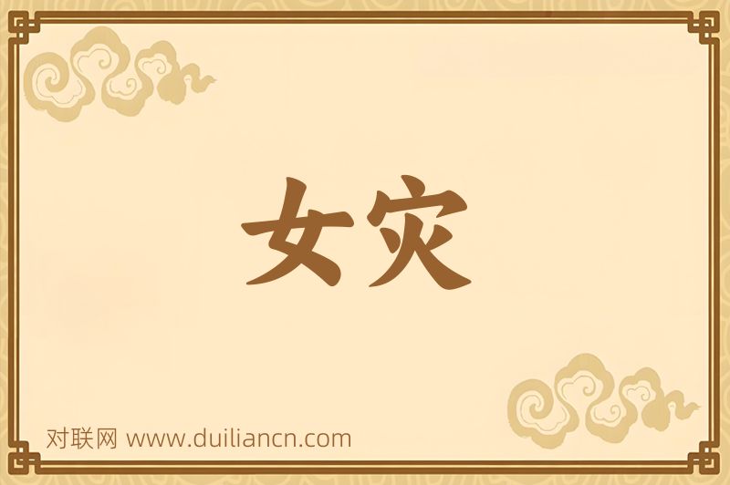 女灾词语的意思