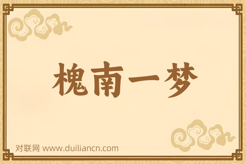 槐南一梦词语的意思