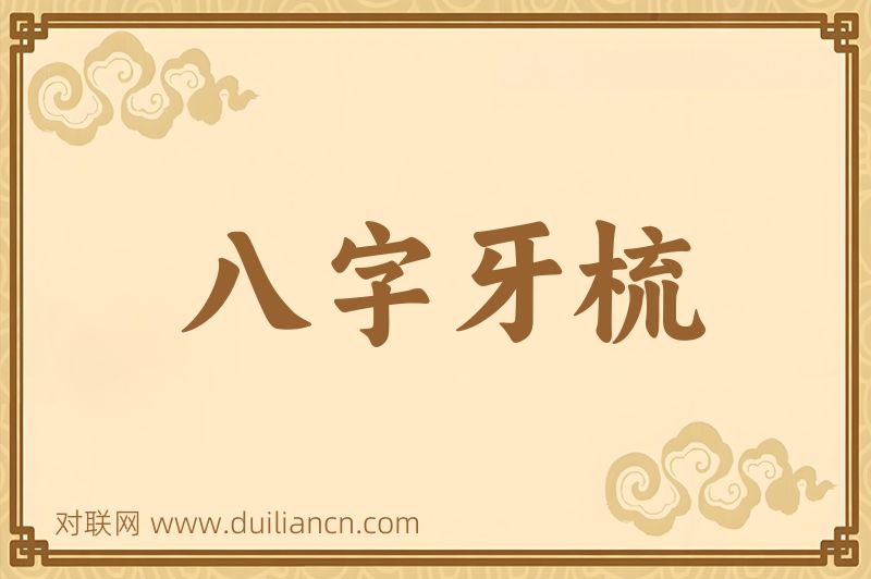 八字牙梳词语的意思