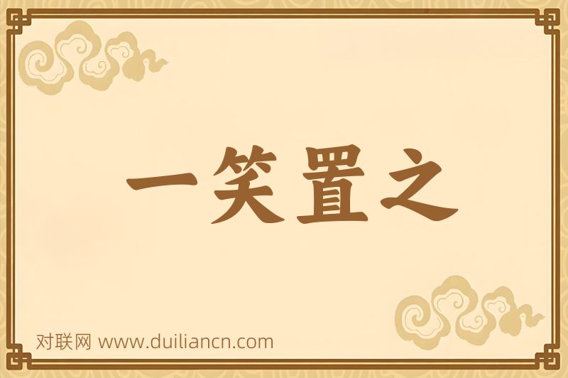 一笑置之词语的意思