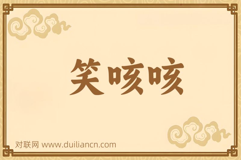 笑咳咳词语的意思