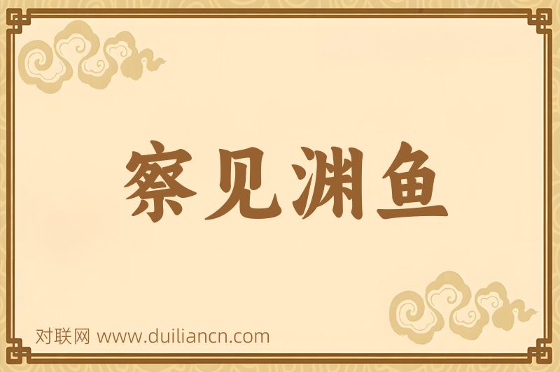 察见渊鱼词语的意思