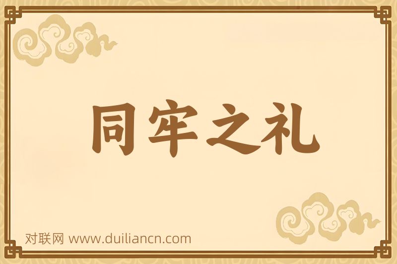同牢之礼词语的意思