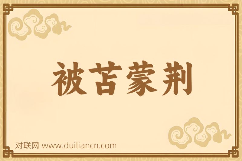 被苫蒙荆词语的意思