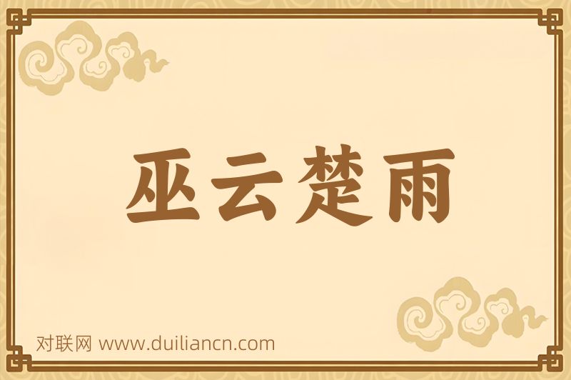 巫云楚雨词语的意思