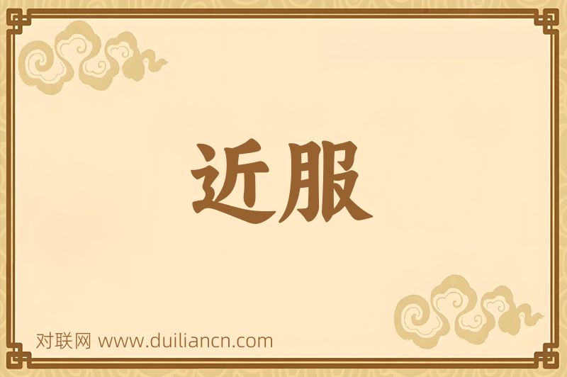近服词语的意思
