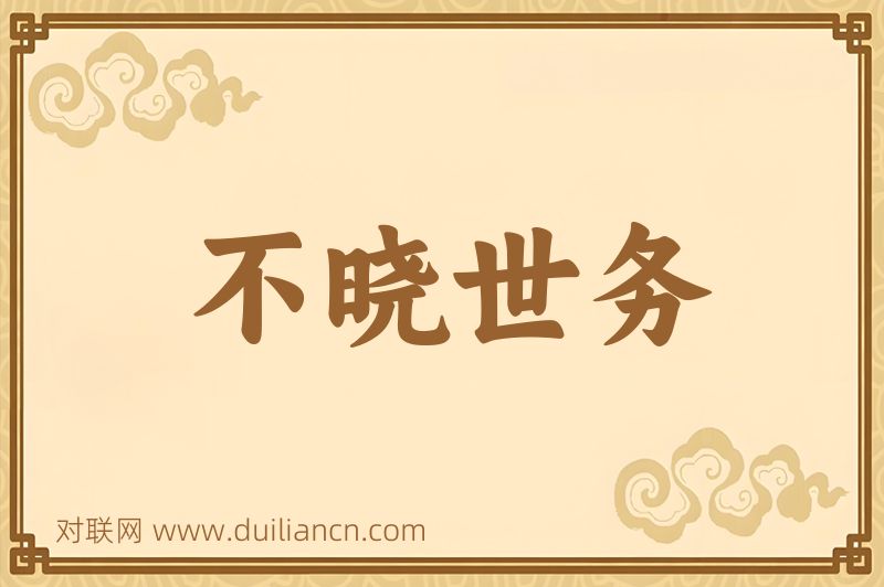 不晓世务词语的意思