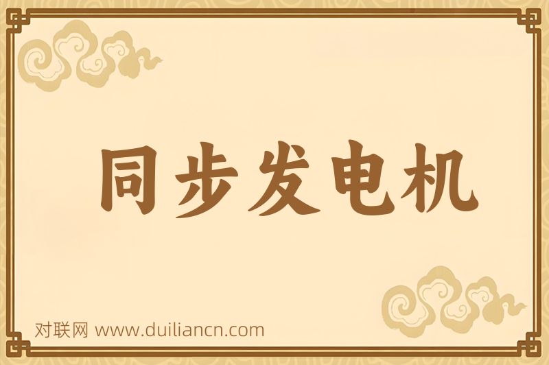 同步发电机词语的意思