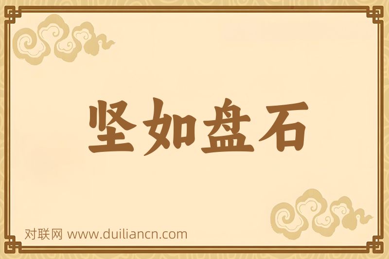 坚如盘石词语的意思