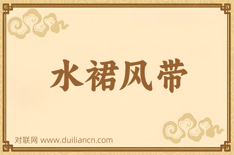 水裙风带词语的意思