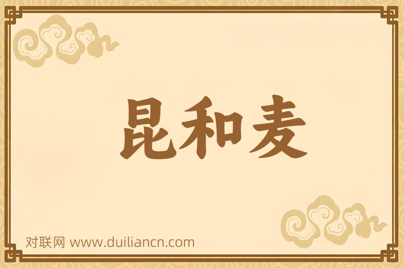 昆和麦词语的意思