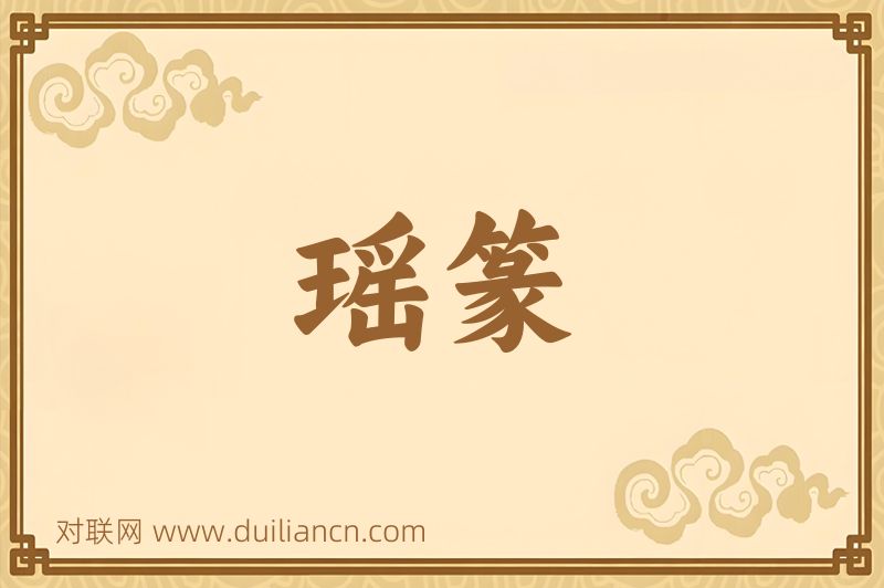 瑶篆词语的意思