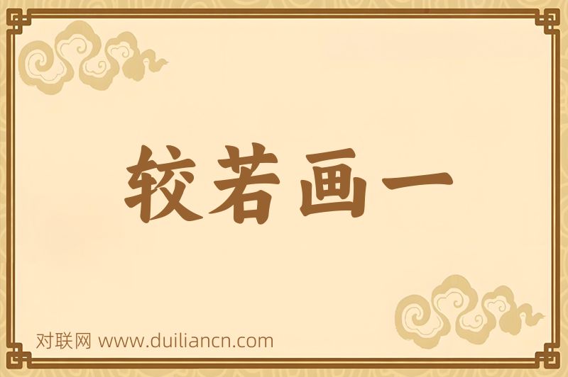 较若画一词语的意思