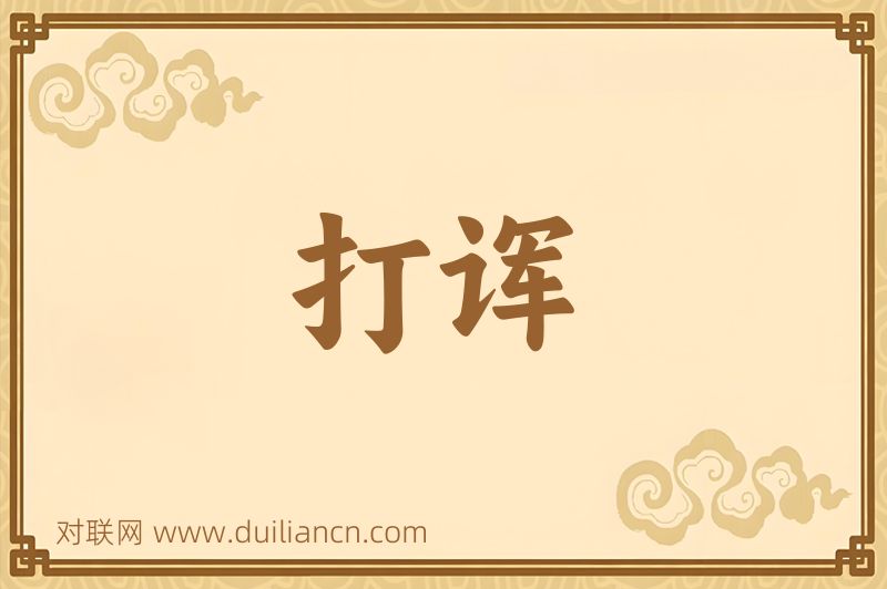 打诨词语的意思