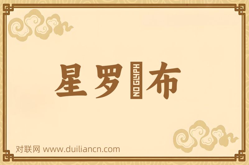 星罗棊布词语的意思