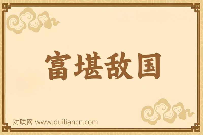 富堪敌国词语的意思
