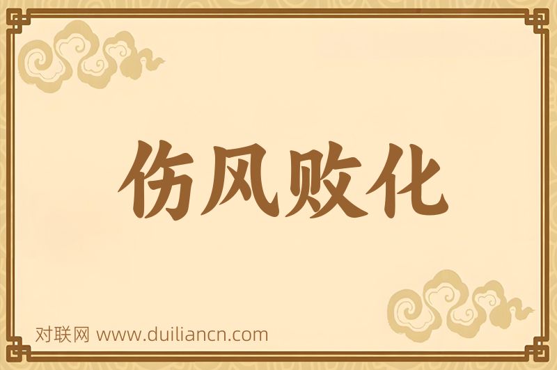 伤风败化词语的意思
