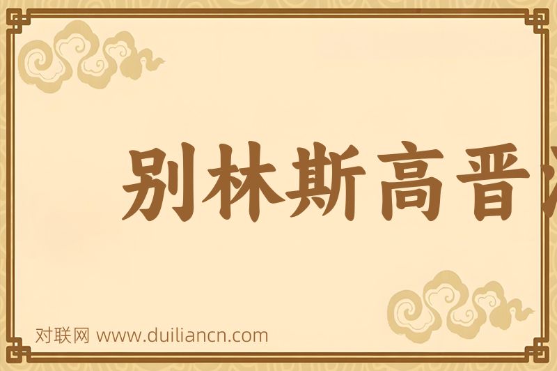 别林斯高晋海词语的意思