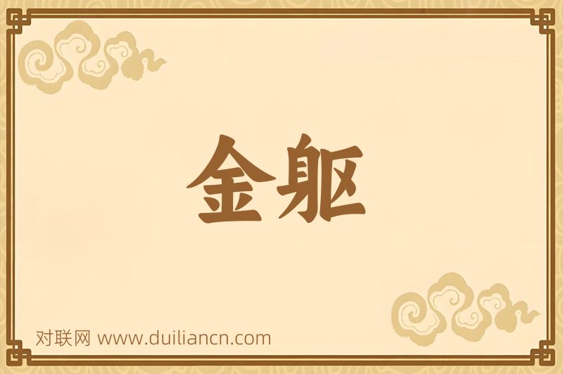 金躯词语的意思