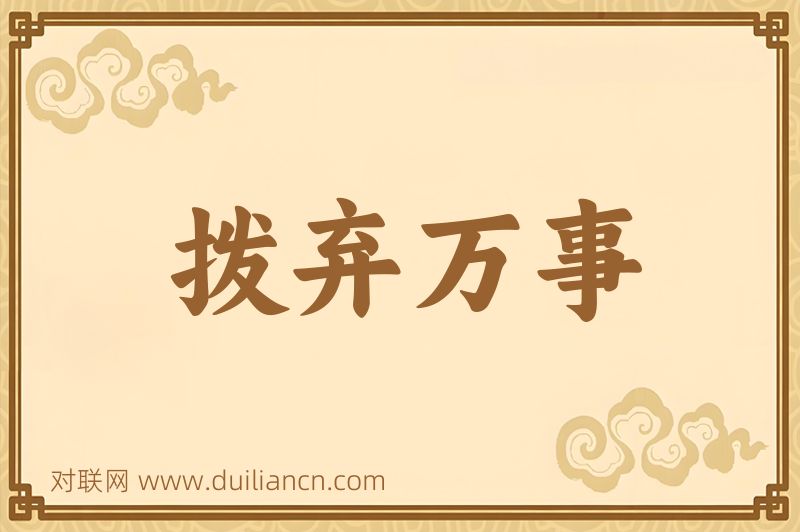 拨弃万事词语的意思