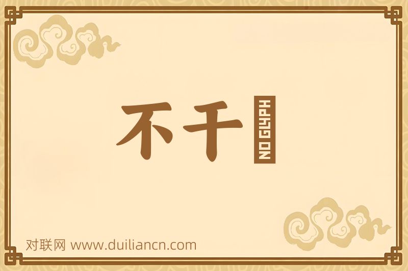 不干凈词语的意思
