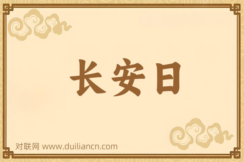 长安日词语的意思