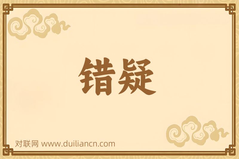 错疑词语的意思
